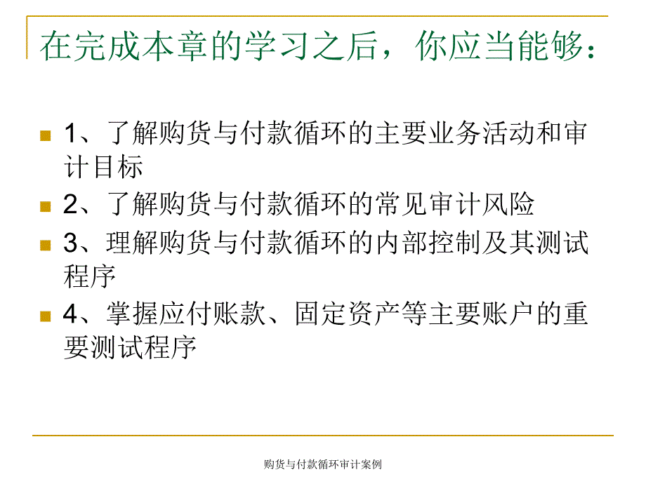 购货与付款循环审计案例课件_第3页