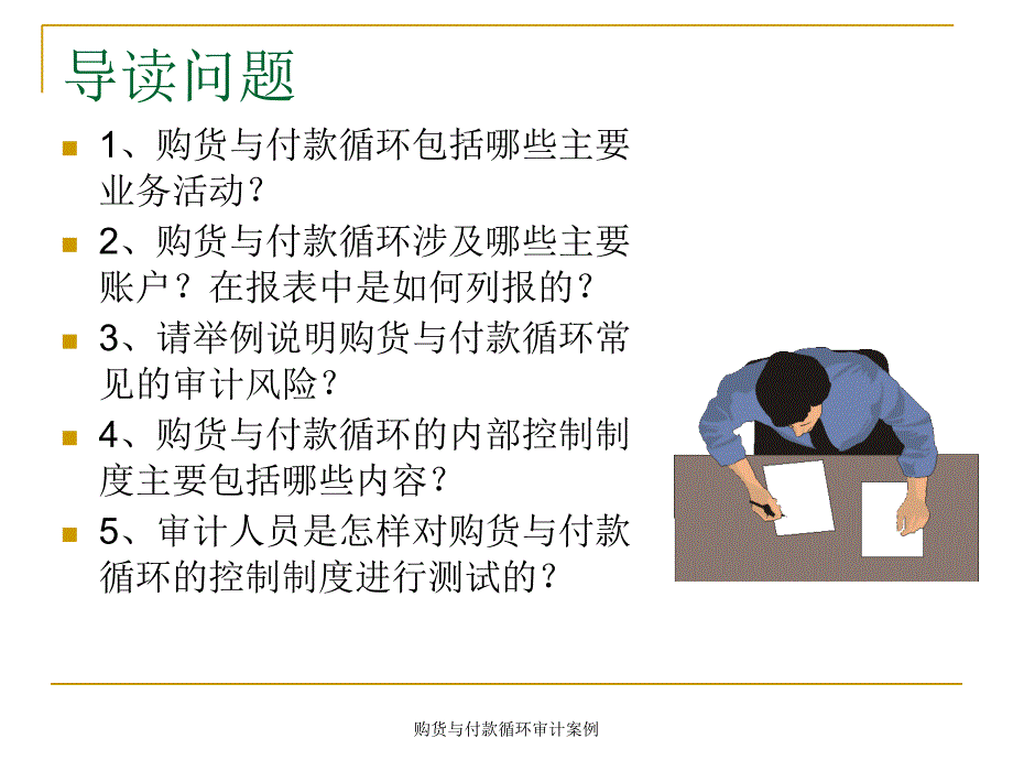 购货与付款循环审计案例课件_第4页