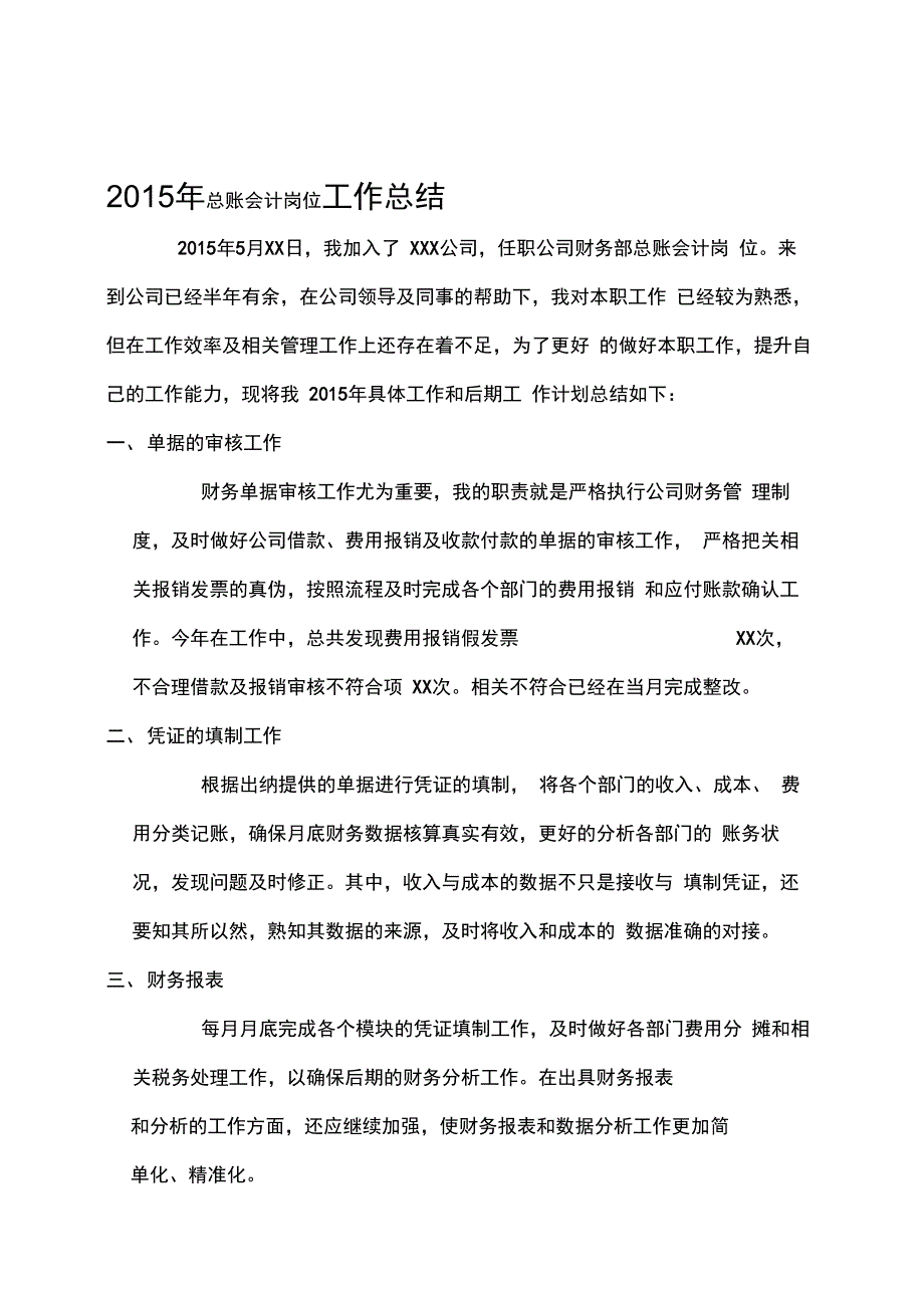 总账会计岗位工作总结_第1页