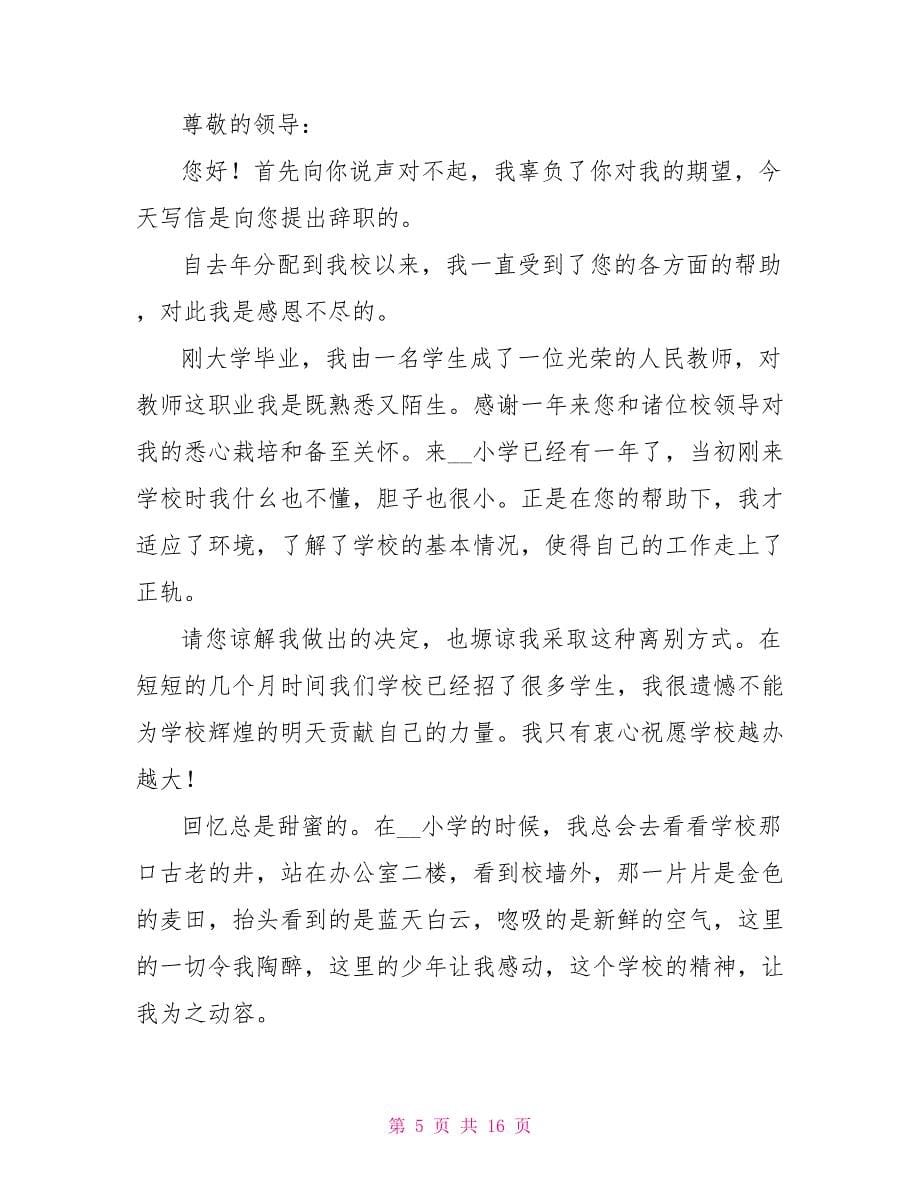 实用教师辞职报告模板汇总合集_第5页