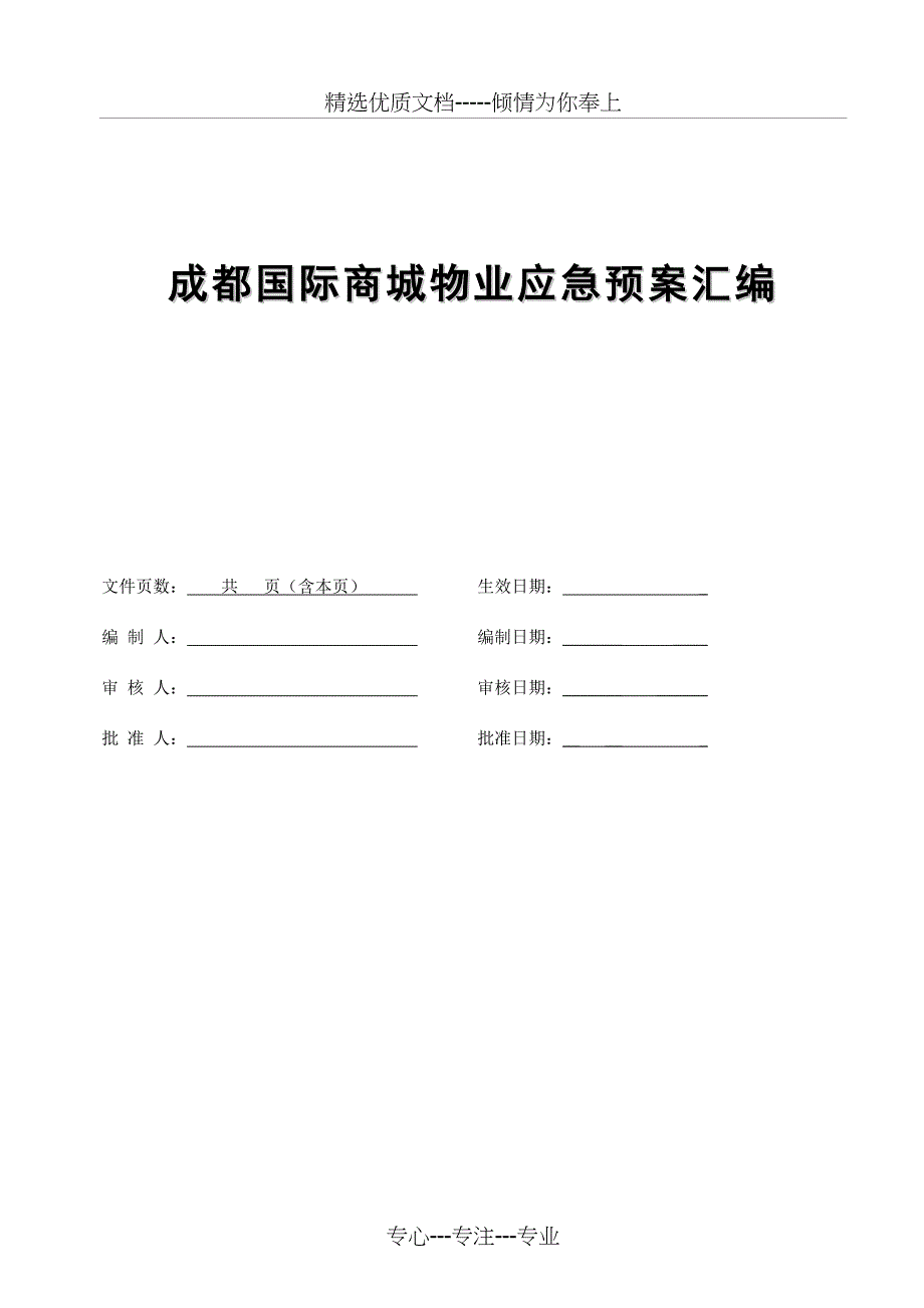 成都国际商城项目物业应急预案介绍_第1页