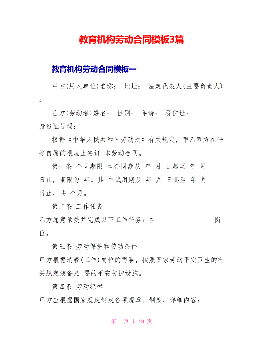 教育机构劳动合同模板3篇_第1页