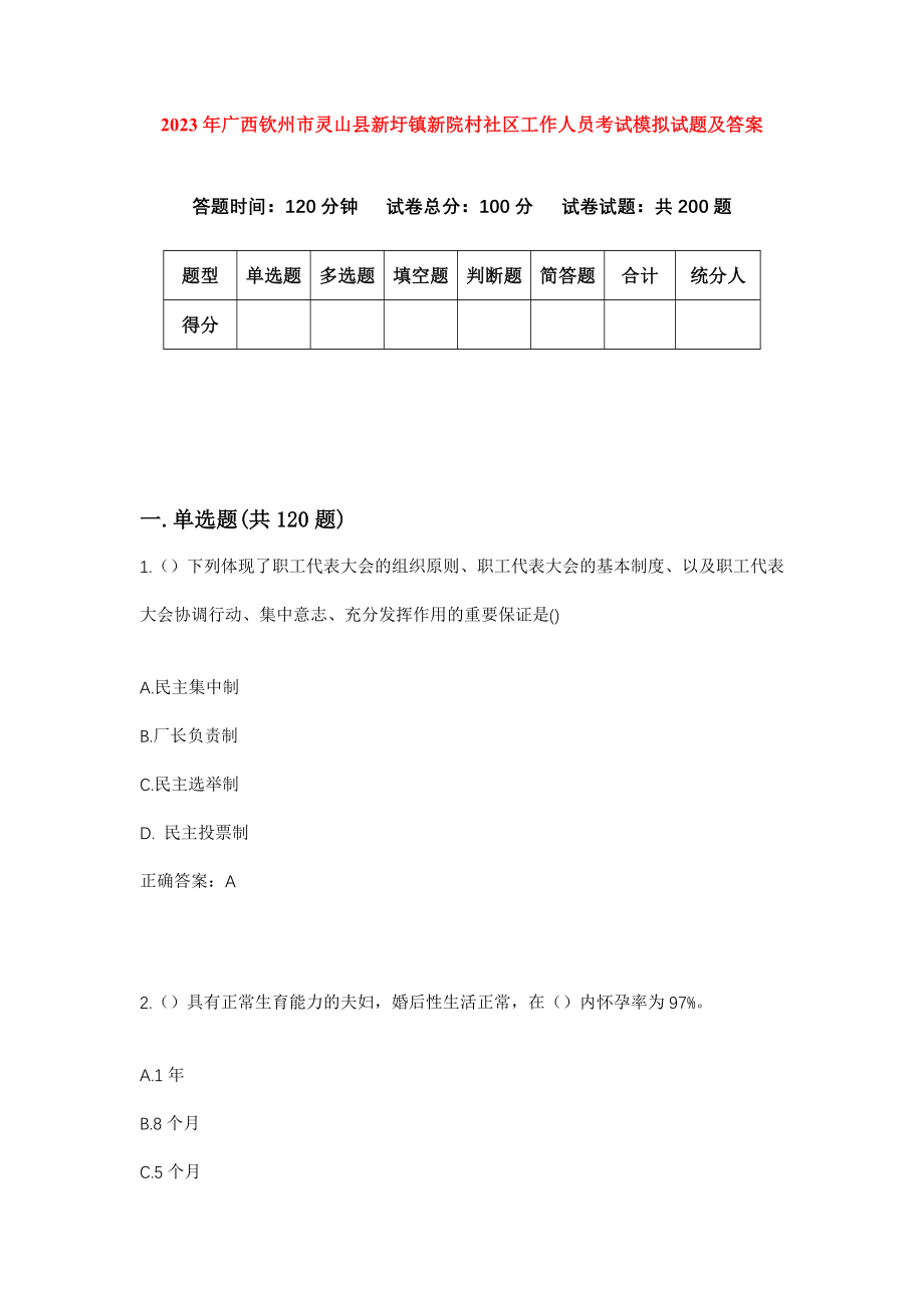 2023年广西钦州市灵山县新圩镇新院村社区工作人员考试模拟试题及答案_第1页