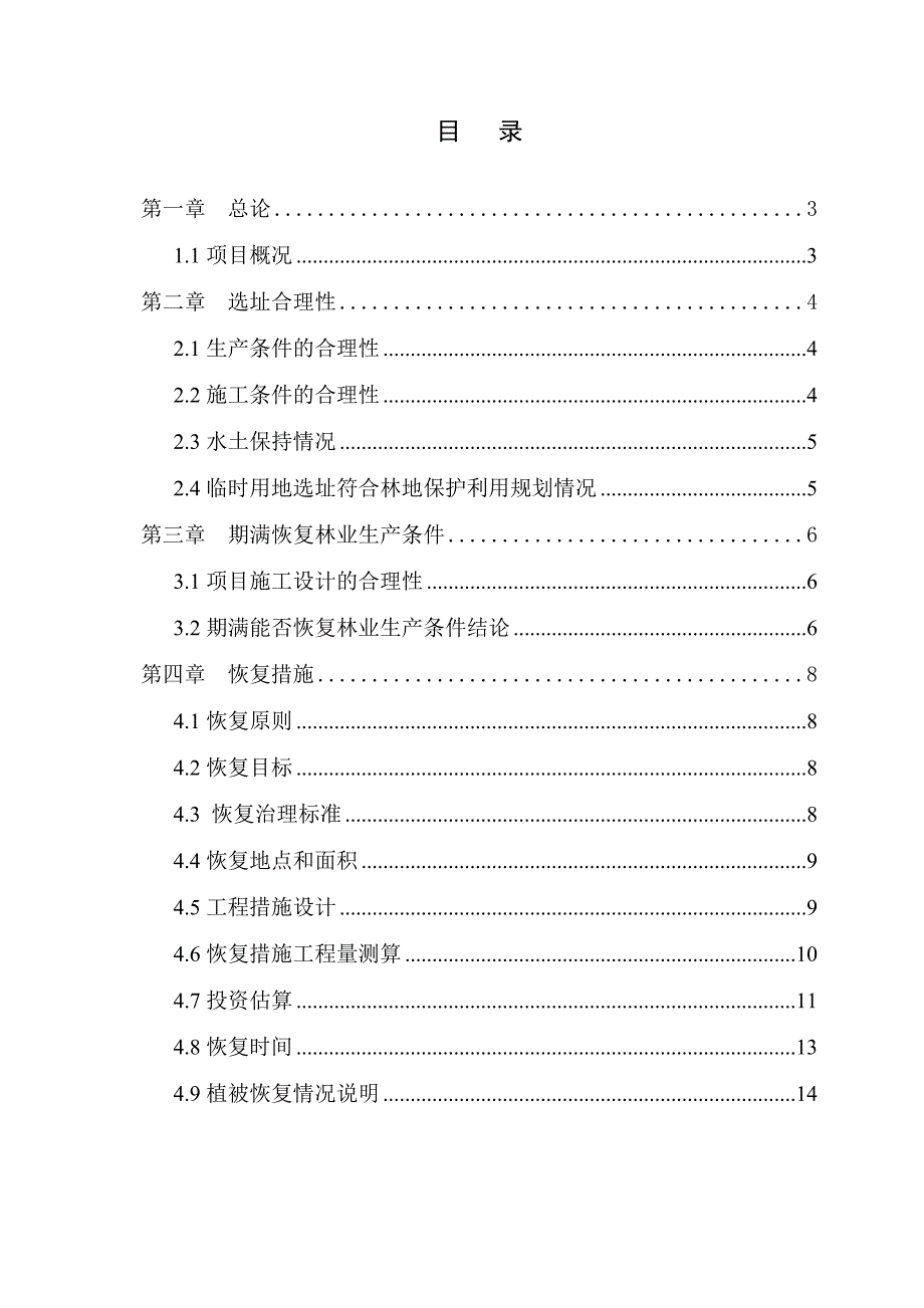 建设项目使用林地恢复林业生产条件方案_第2页