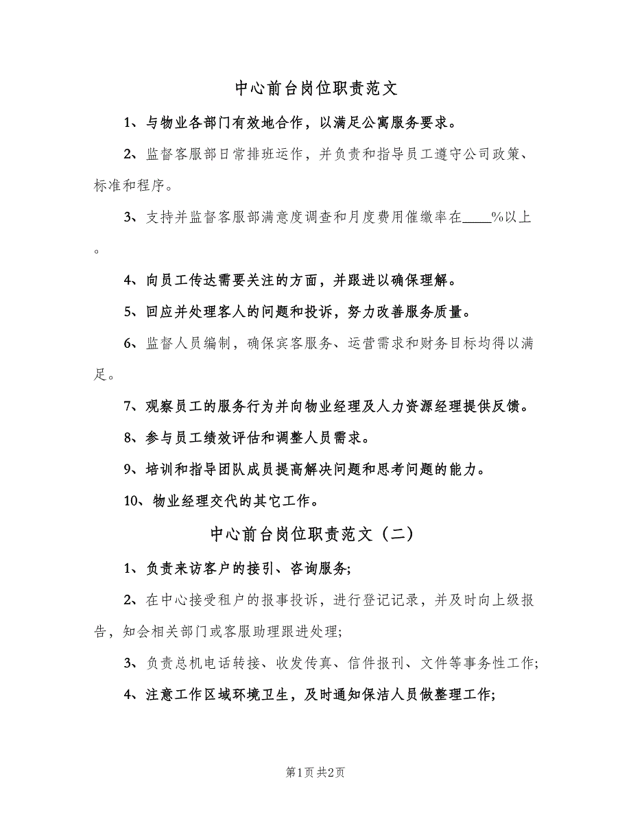 中心前台岗位职责范文（2篇）_第1页