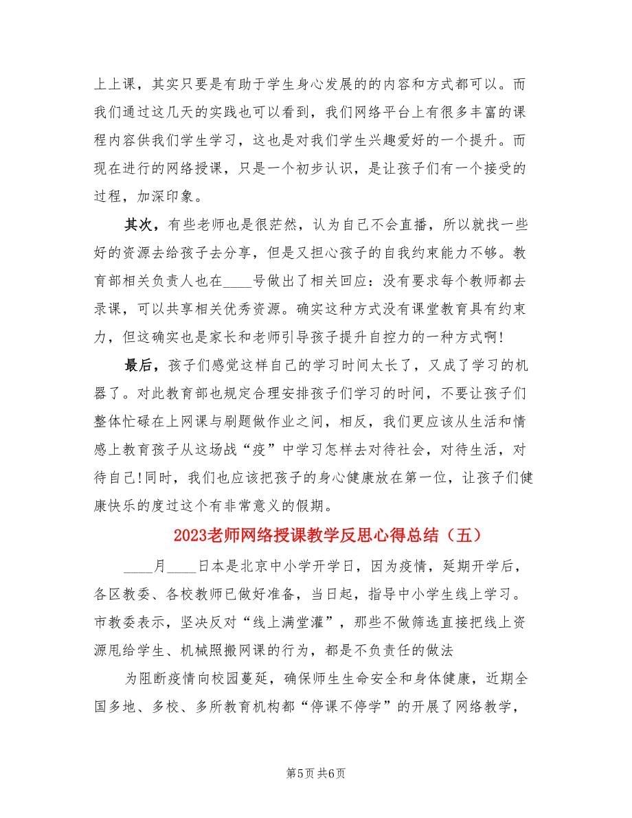 2023老师网络授课教学反思心得总结.doc_第5页