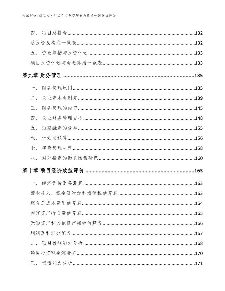 新民市关于成立应急管理能力建设公司分析报告_模板_第5页