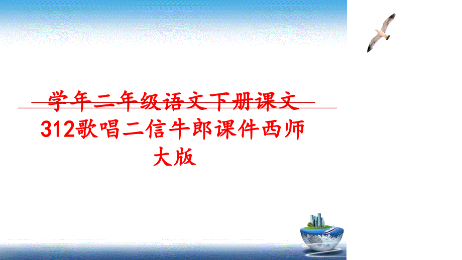 最新二年级语文下册课文312歌唱二信牛郎课件西师大版ppt课件_第1页