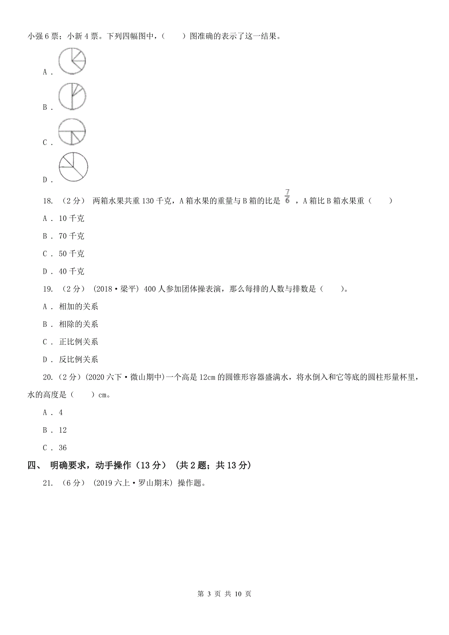 天津市东丽区数学六年级下学期数学期中考试试卷_第3页