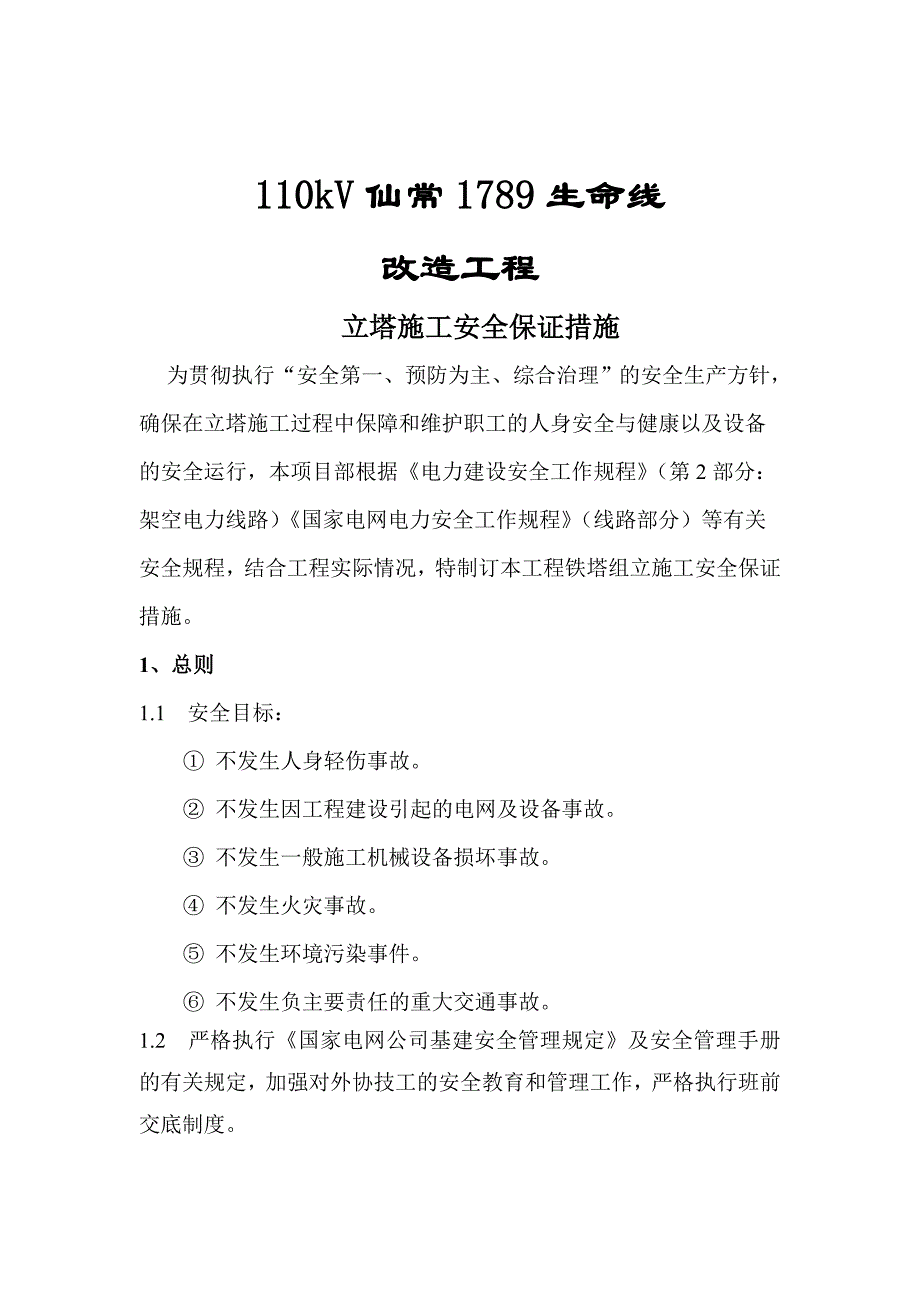 立塔施工安全保证措施_第3页