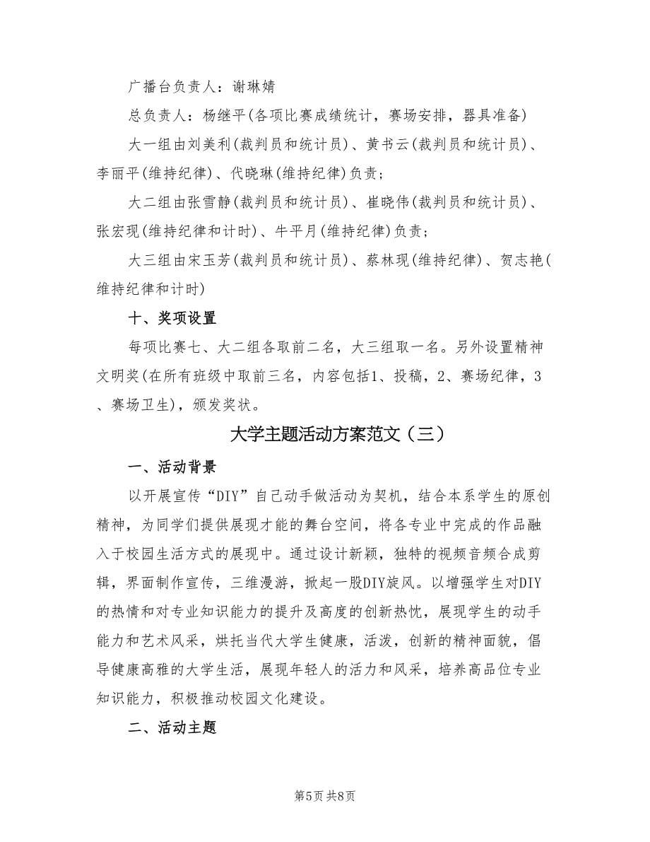 大学主题活动方案范文（3篇）_第5页