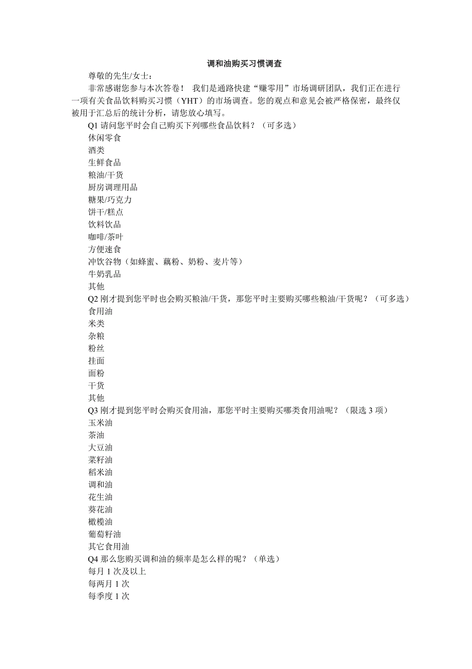 调和油购买习惯.doc_第1页