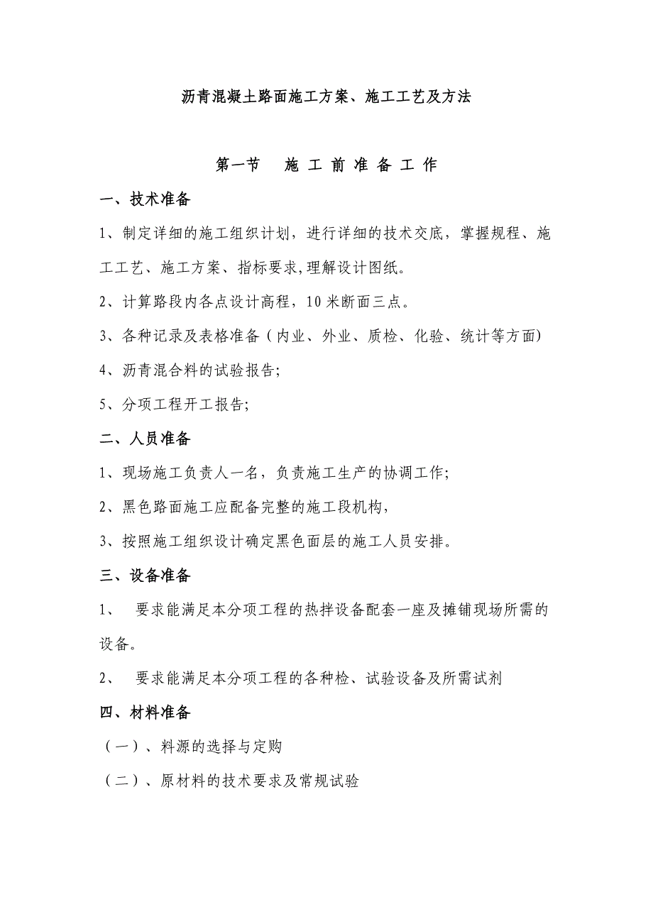 【整理版施工方案】沥青混凝土路面施工方案43637_第1页