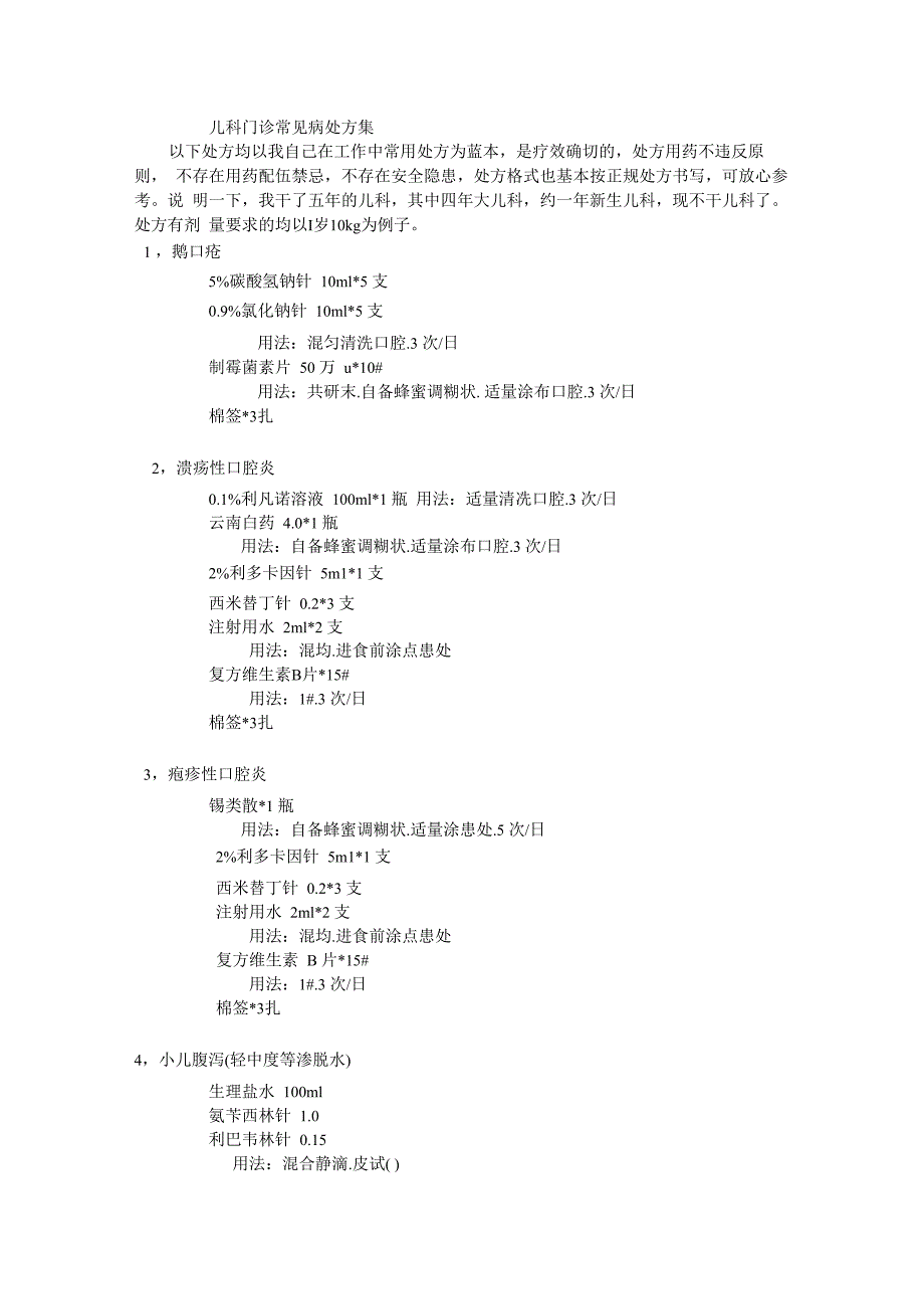 儿科门诊常见病处方集_第1页