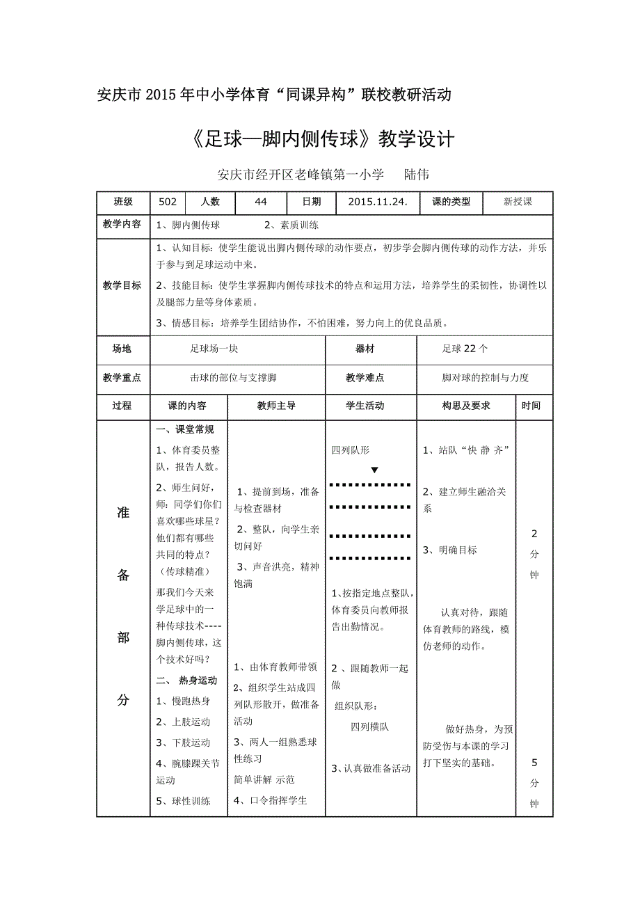 陆伟老师《足球—脚内侧传球》教学设计.docx_第1页