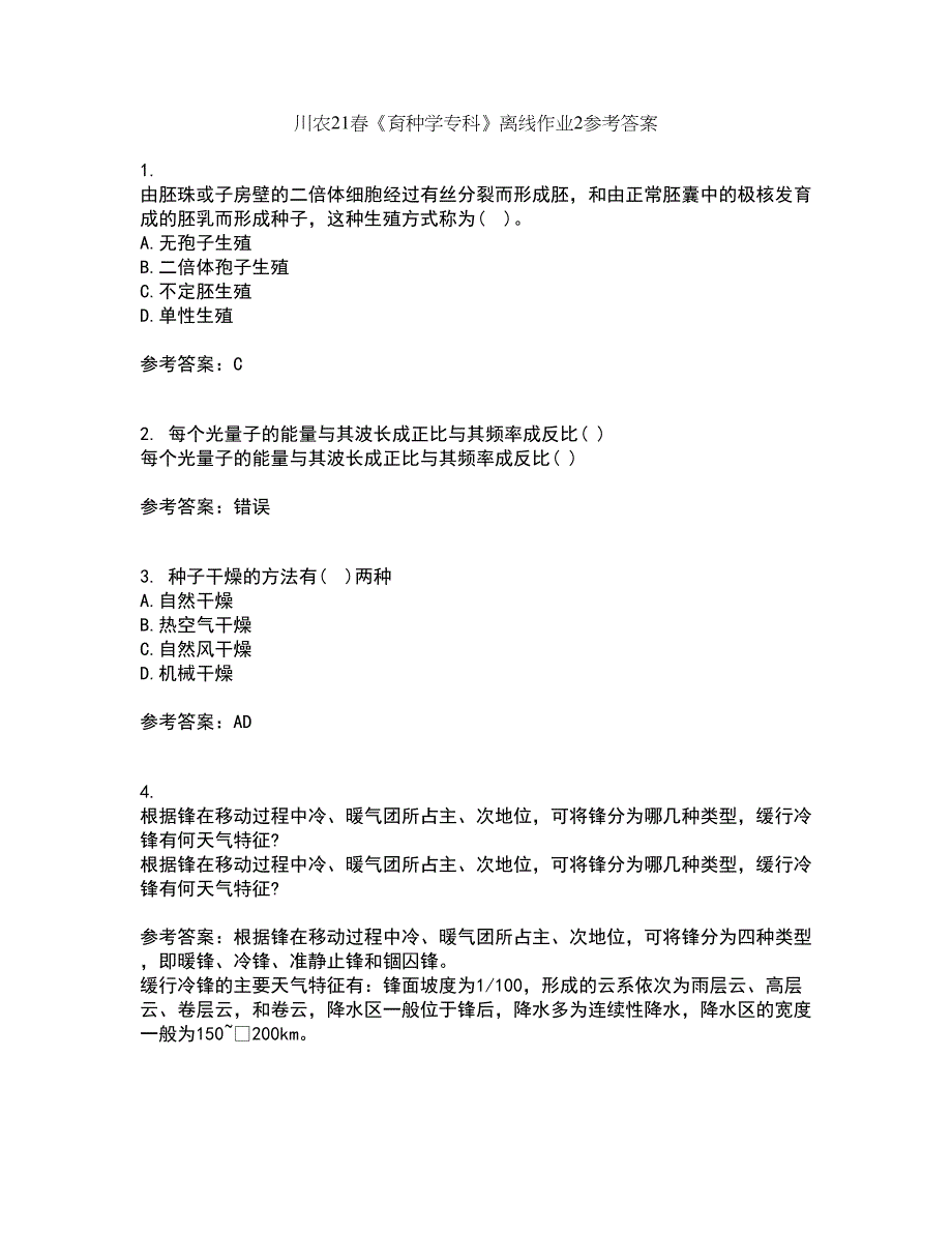 川农21春《育种学专科》离线作业2参考答案26_第1页