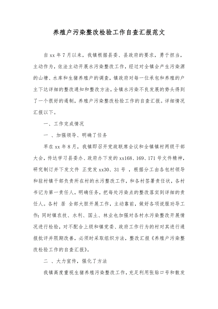 养殖户污染整改检验工作自查汇报范文_第1页