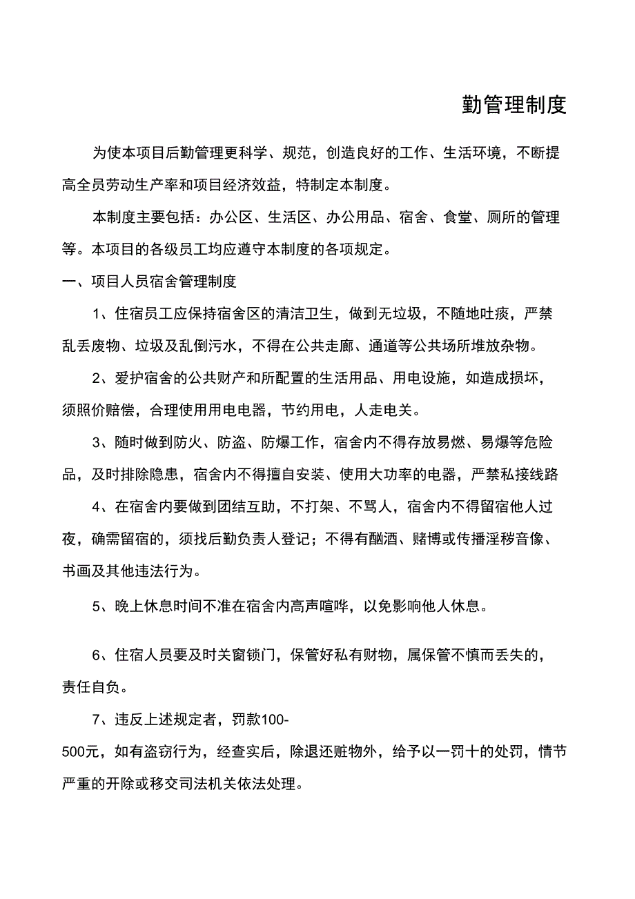 工地后勤管理制度_第1页