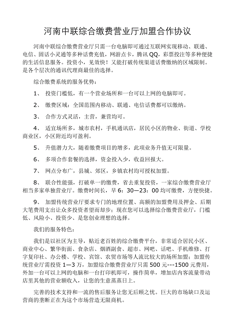 中联综合缴费营业厅加盟合作协议_第1页