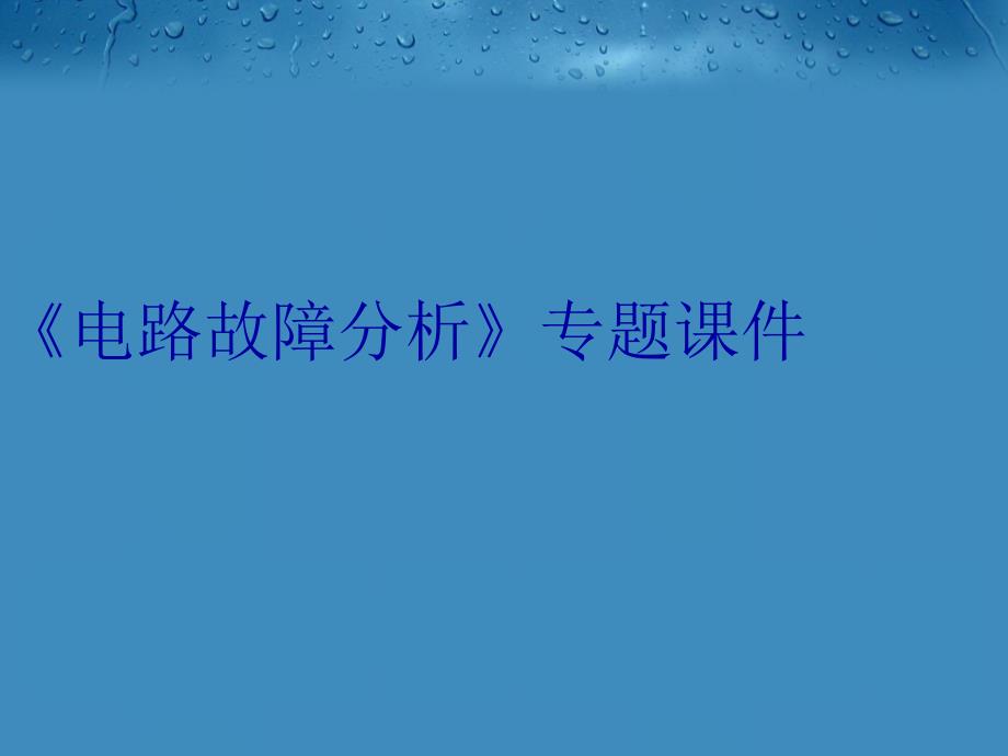 《电路故障分析》专题课件讲课讲稿_第1页