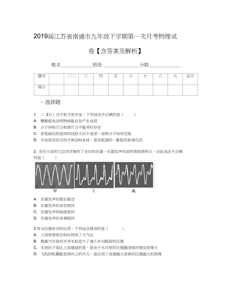 2019届江苏省南通市九年级下学期第一次月考物理试卷【含答案及解析】_第1页