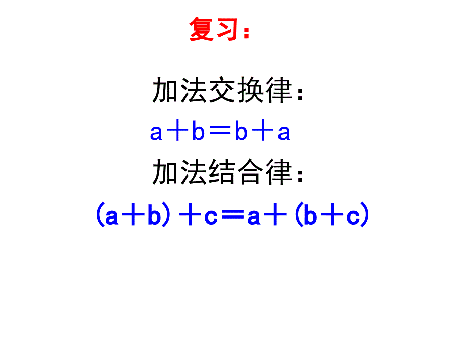 人教版四年级数学下册乘法交换律和结合律课件2_第1页