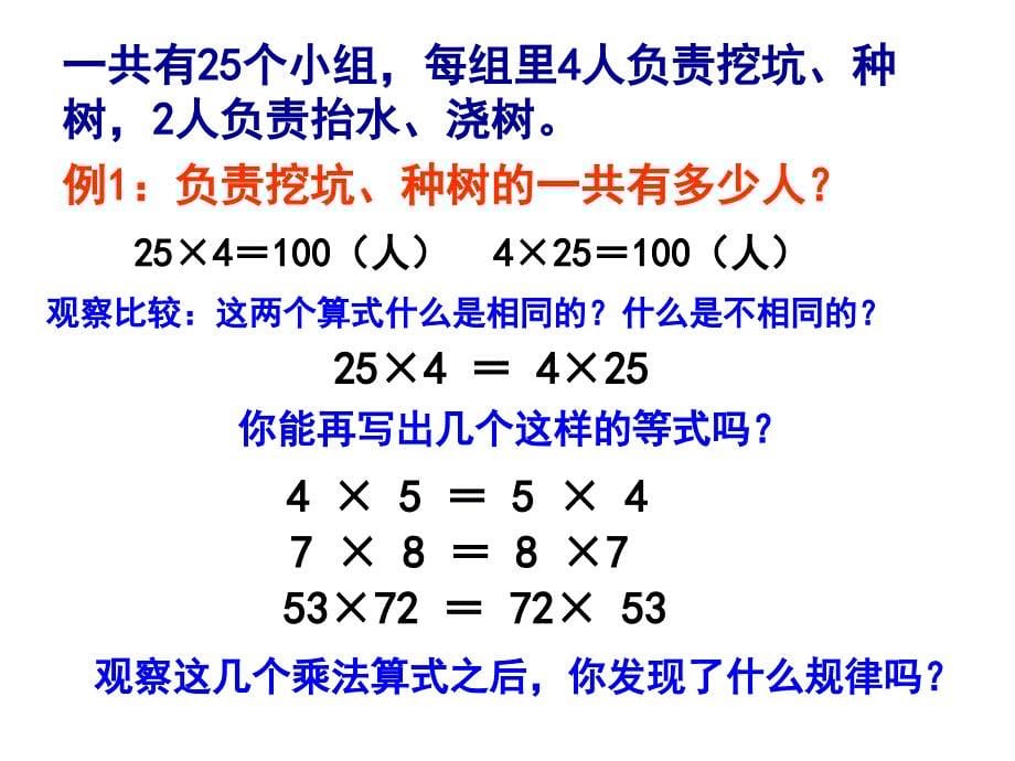 人教版四年级数学下册乘法交换律和结合律课件2_第5页