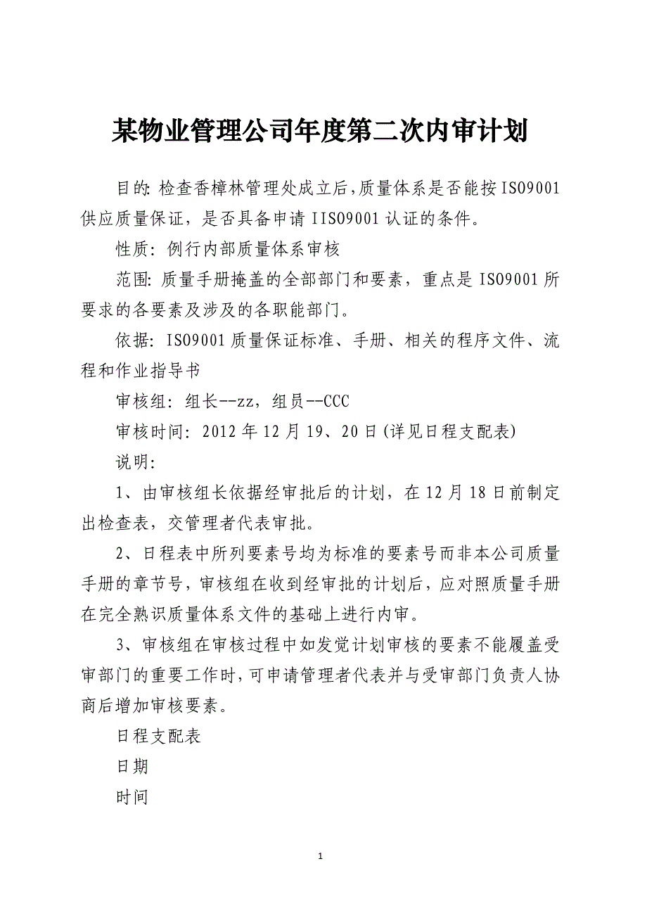 某物业管理公司年度第二次内审计划_第1页