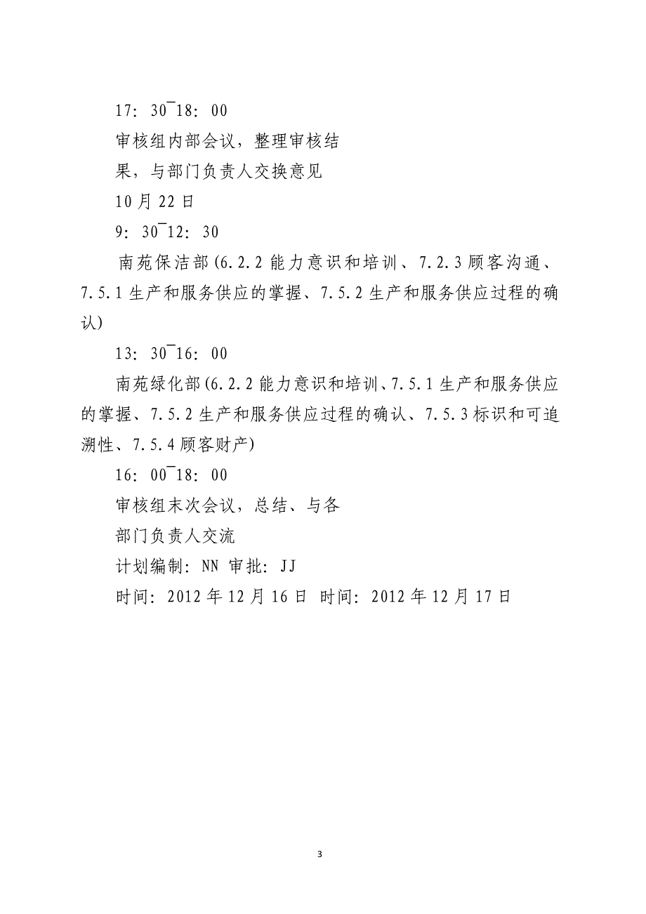 某物业管理公司年度第二次内审计划_第3页