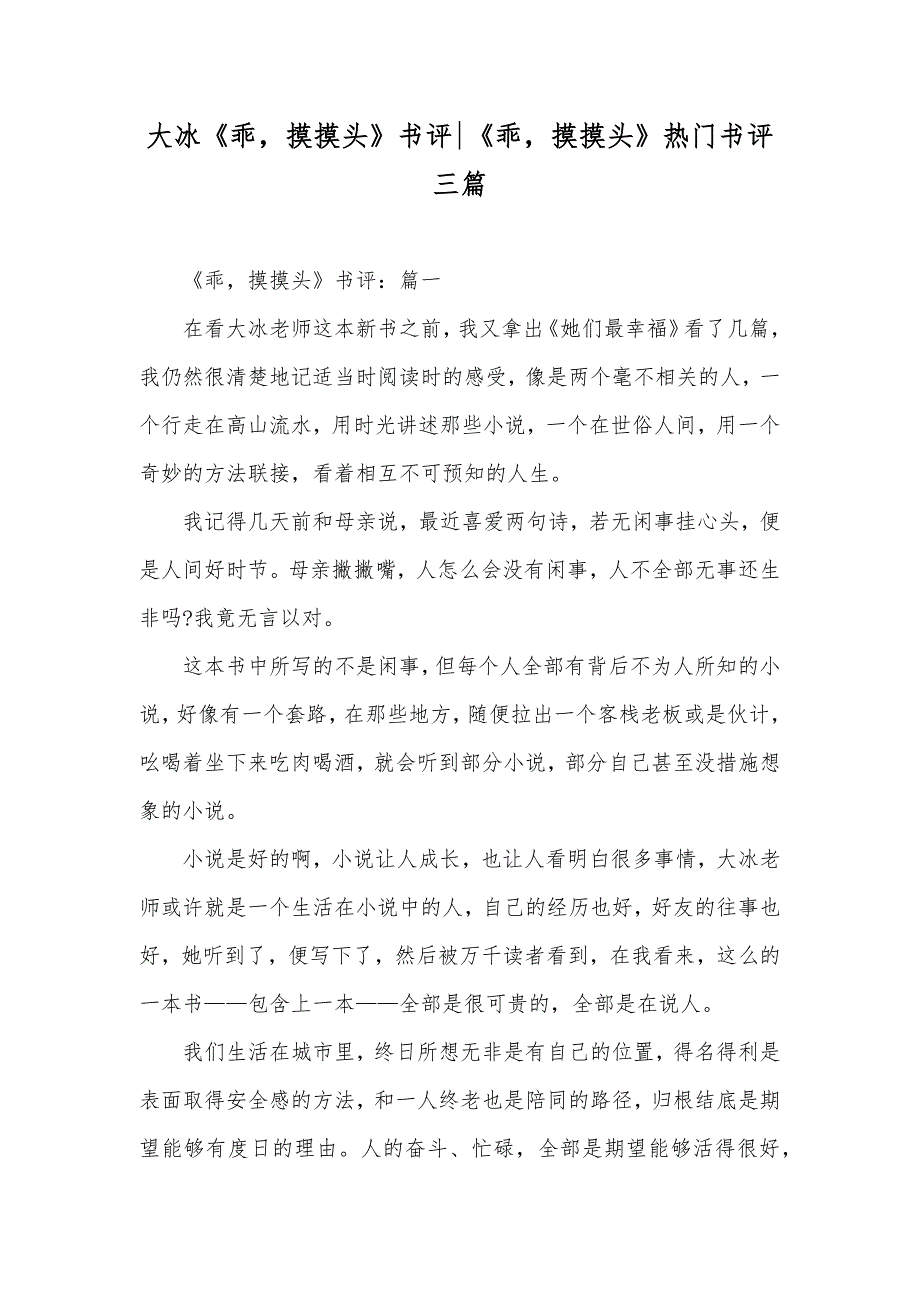 大冰《乖摸摸头》书评-《乖摸摸头》热门书评三篇_第1页