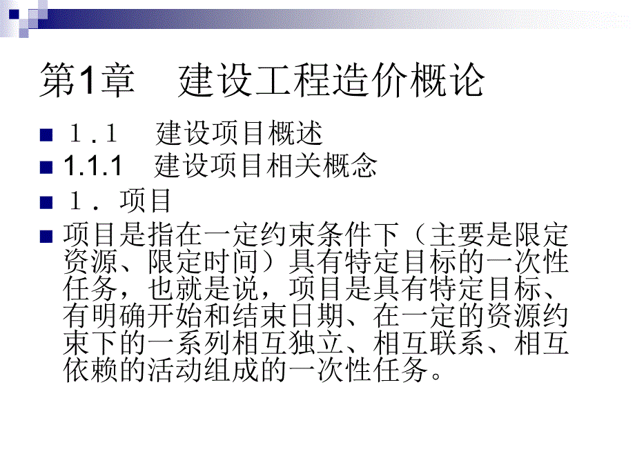 PPT第1章建设工程造价概论_第2页