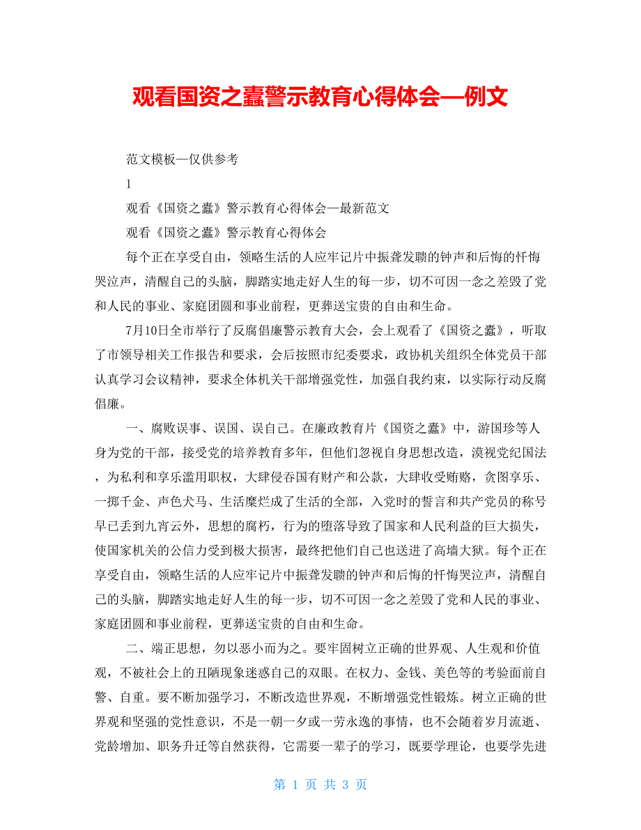 观看国资之蠹警示教育心得体会—精品例文_第1页