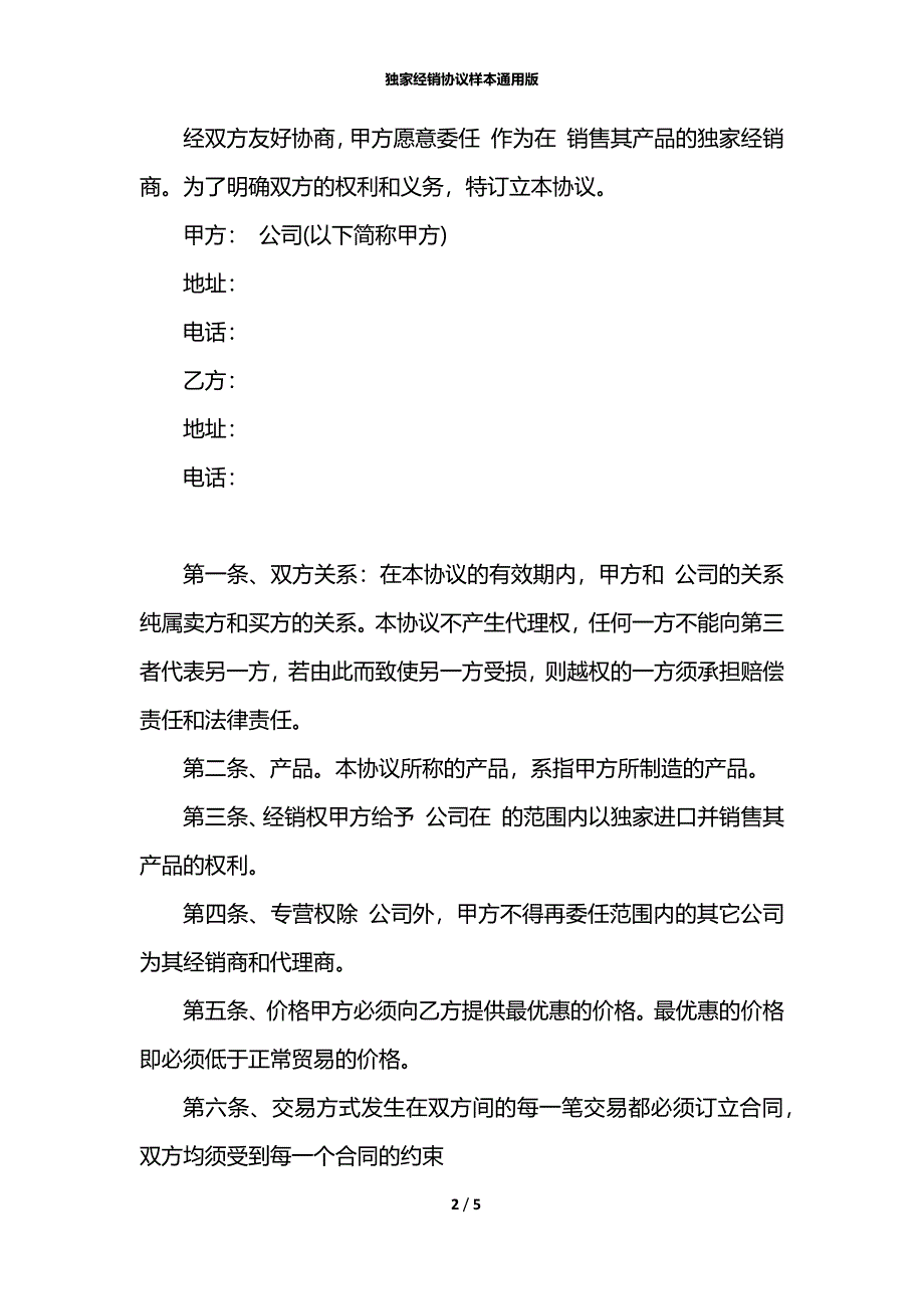 独家经销协议样本通用版_第2页