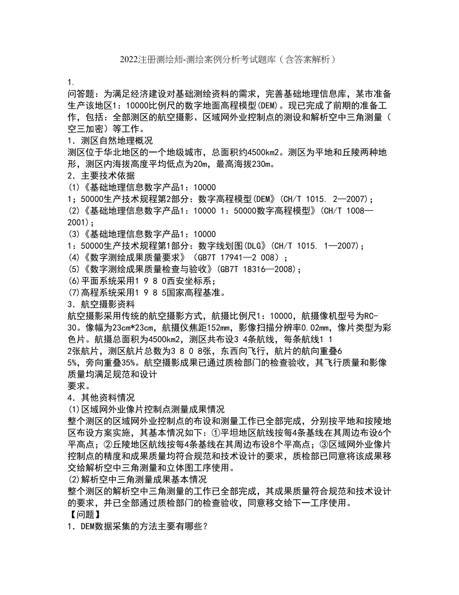 2022注册测绘师-测绘案例分析考试题库套卷12（含答案解析）_第1页