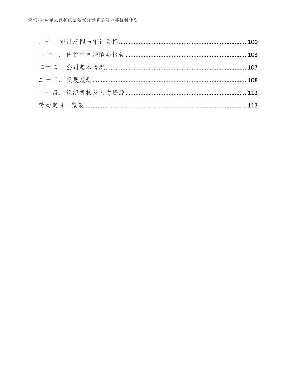 未成年人保护的法治宣传教育公司内部控制计划_第2页