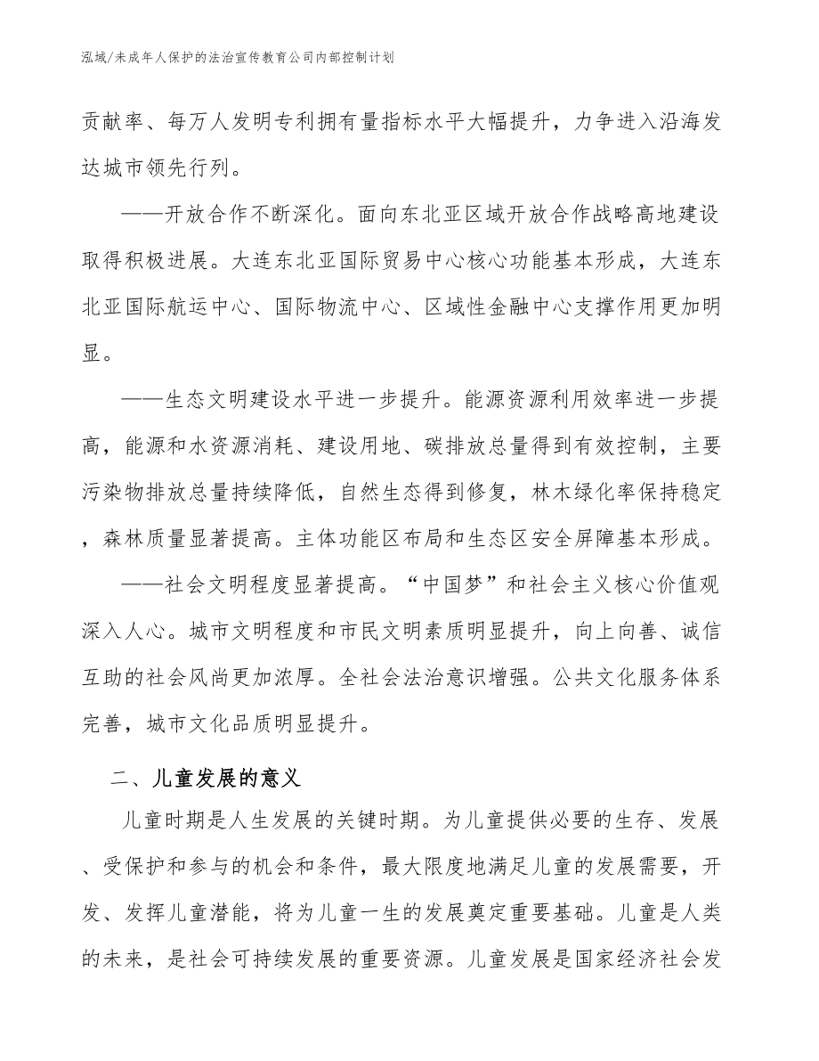 未成年人保护的法治宣传教育公司内部控制计划_第4页