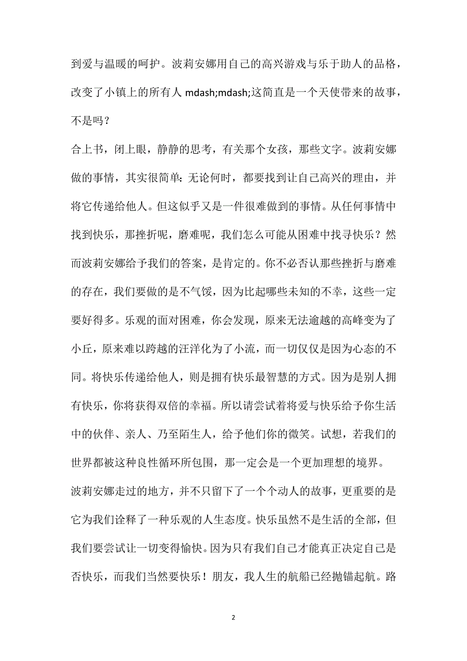 又见波莉安娜《波莉安娜》读后感700字_第2页