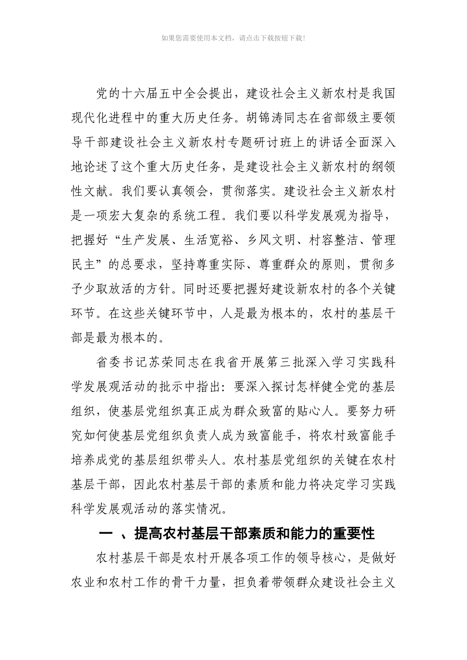 浅议农村基层干部的素质和能力Word版_第2页