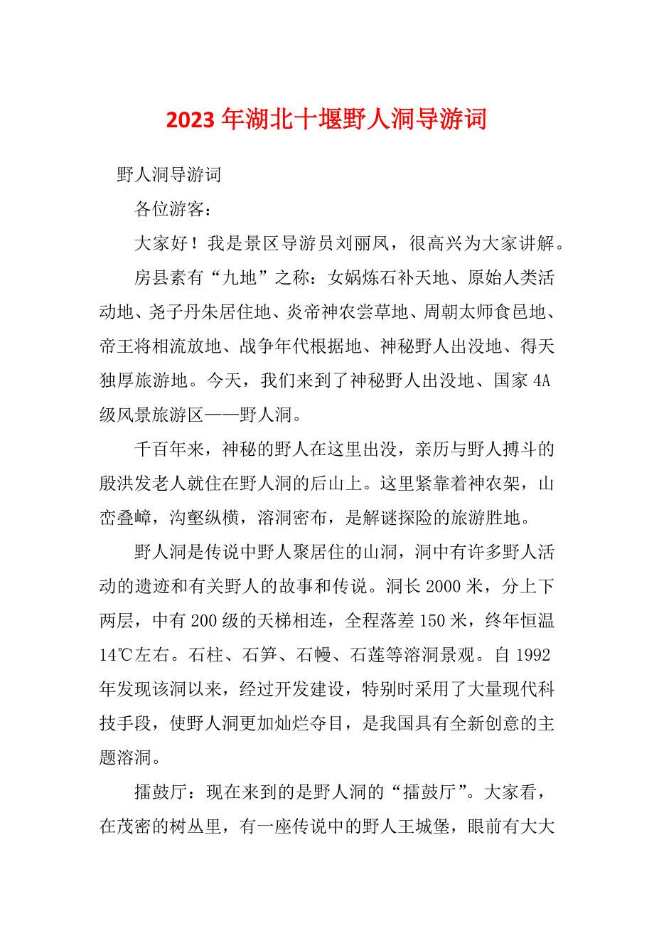 2023年湖北十堰野人洞导游词_第1页