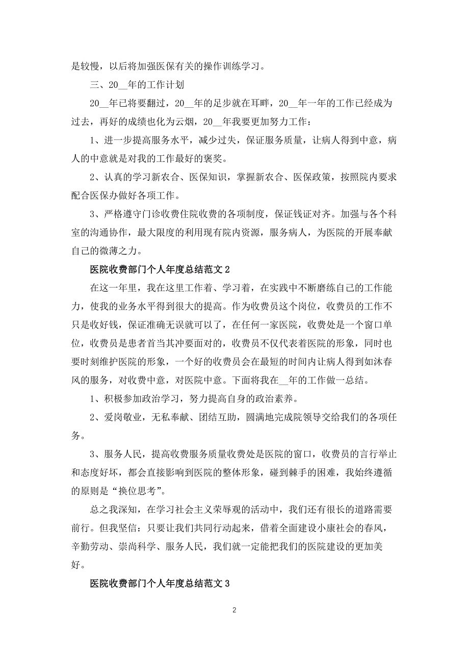 医院收费部门个人年度总结范文5篇_第2页