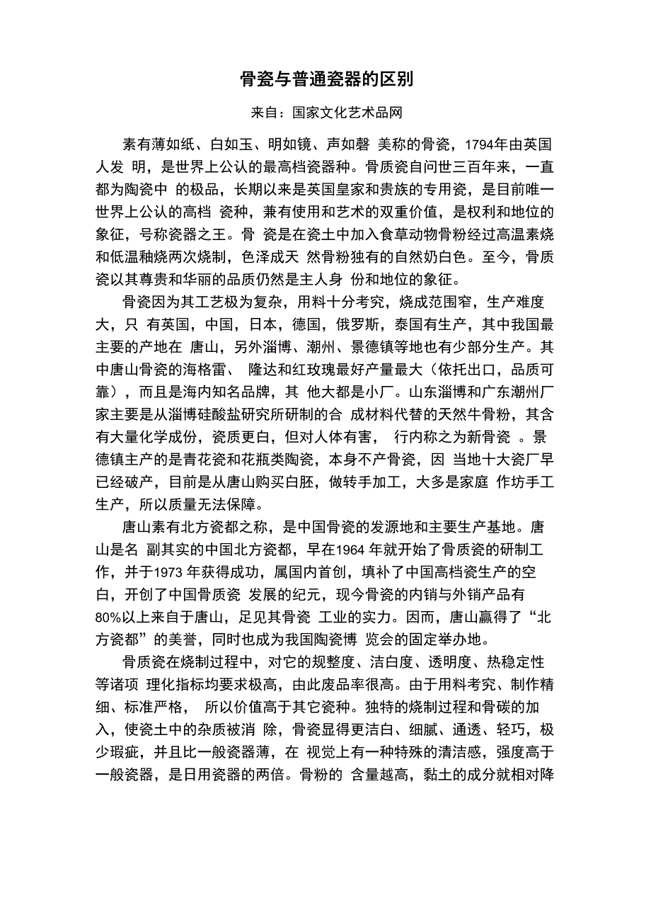 骨瓷与普通瓷器的区别_第1页