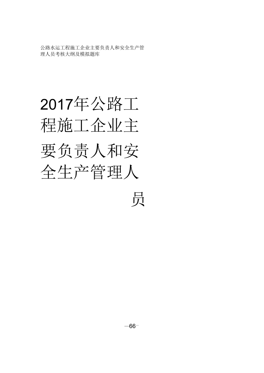 2017版公路水运工程施工企业主要负责人和安全生产管理人员考核大纲及模拟题库_第1页