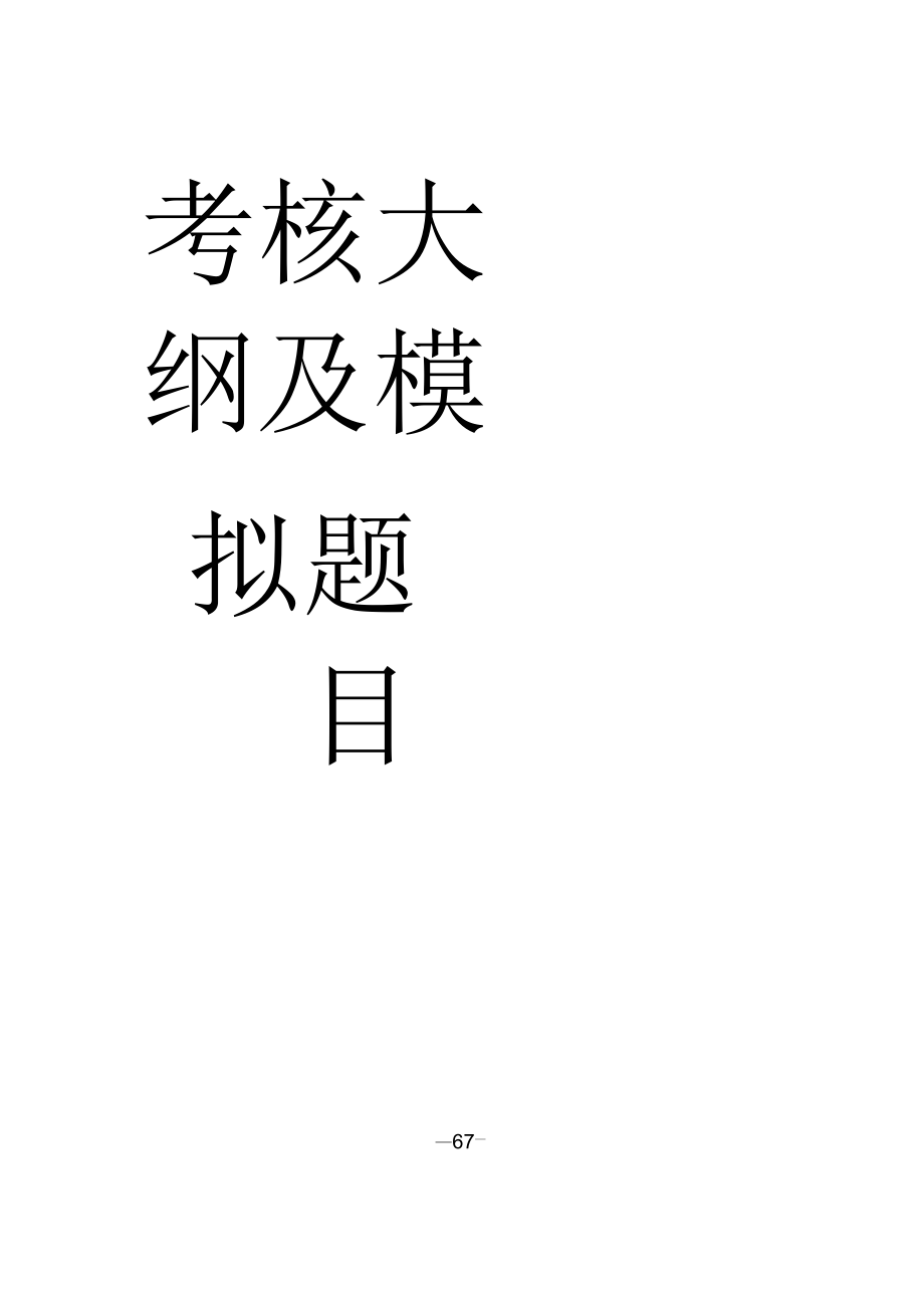 2017版公路水运工程施工企业主要负责人和安全生产管理人员考核大纲及模拟题库_第2页