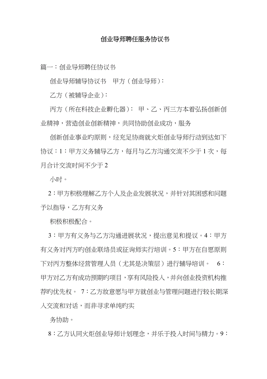 创业导师聘用服务协议书_第1页