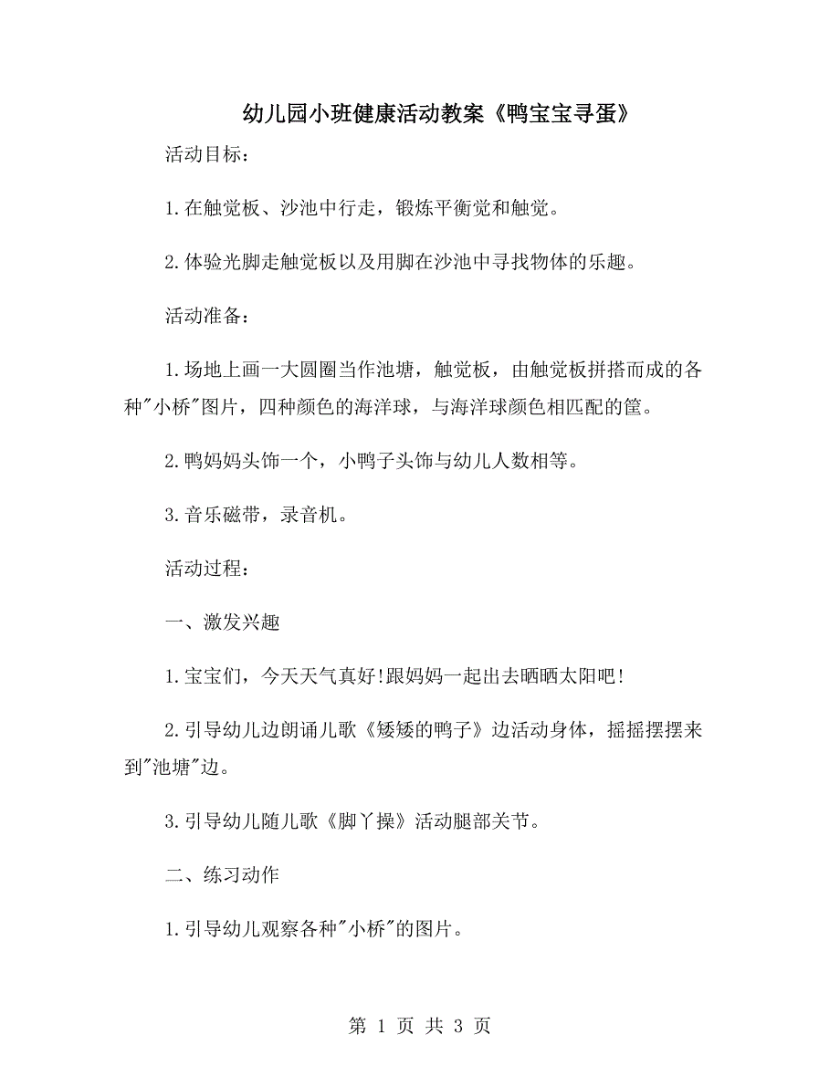 幼儿园小班健康活动教案《鸭宝宝寻蛋》_第1页