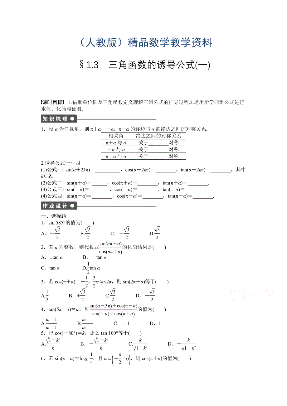 高中数学人教A版必修四 第一章 三角函数 1.3(一) 课时作业含答案_第1页