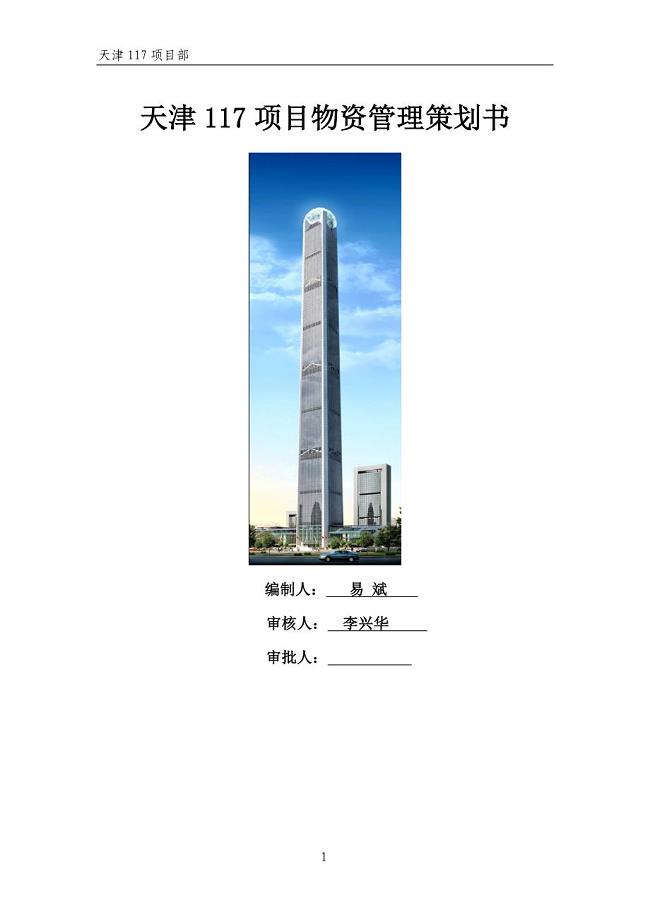 项目物资管理策划书