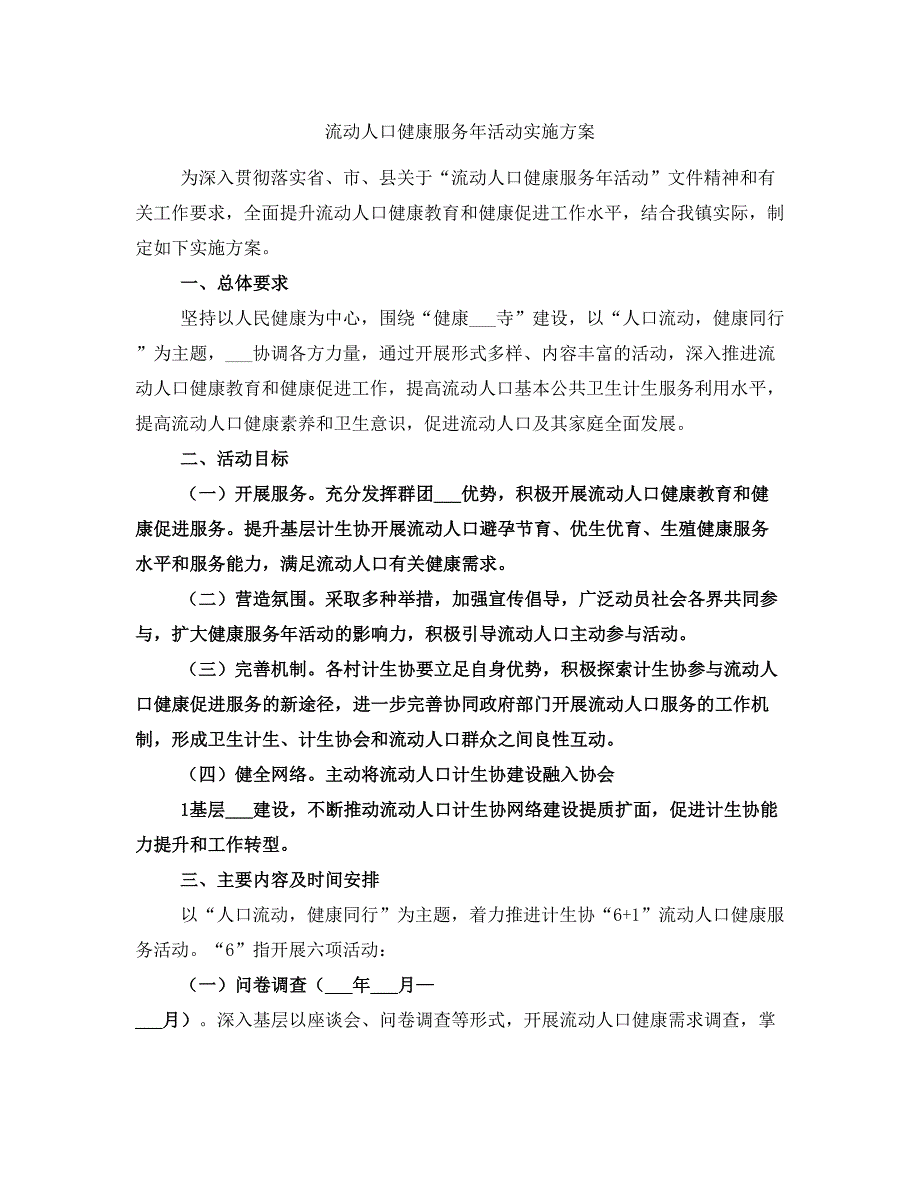 流动人口健康服务年活动实施方案_第1页