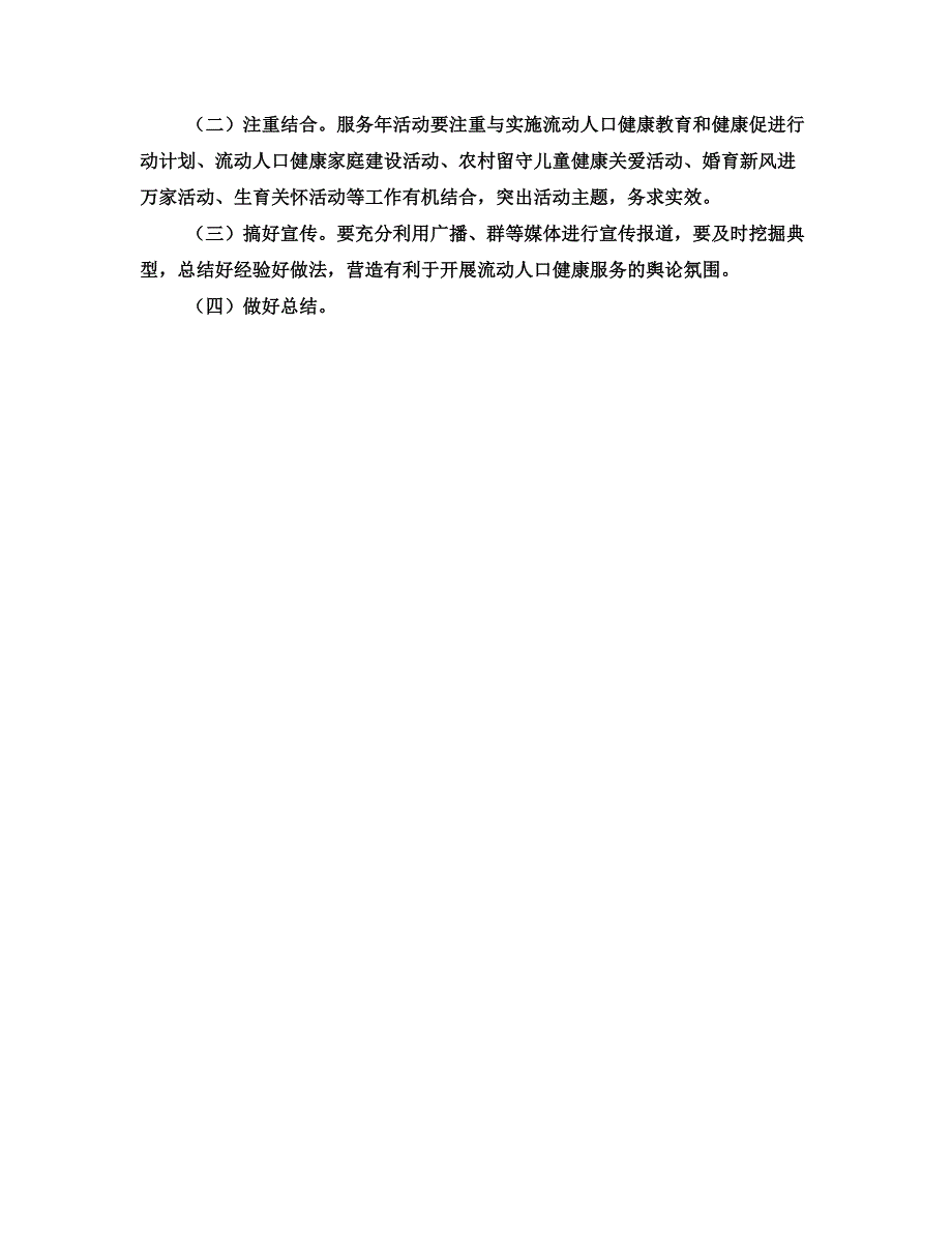 流动人口健康服务年活动实施方案_第3页