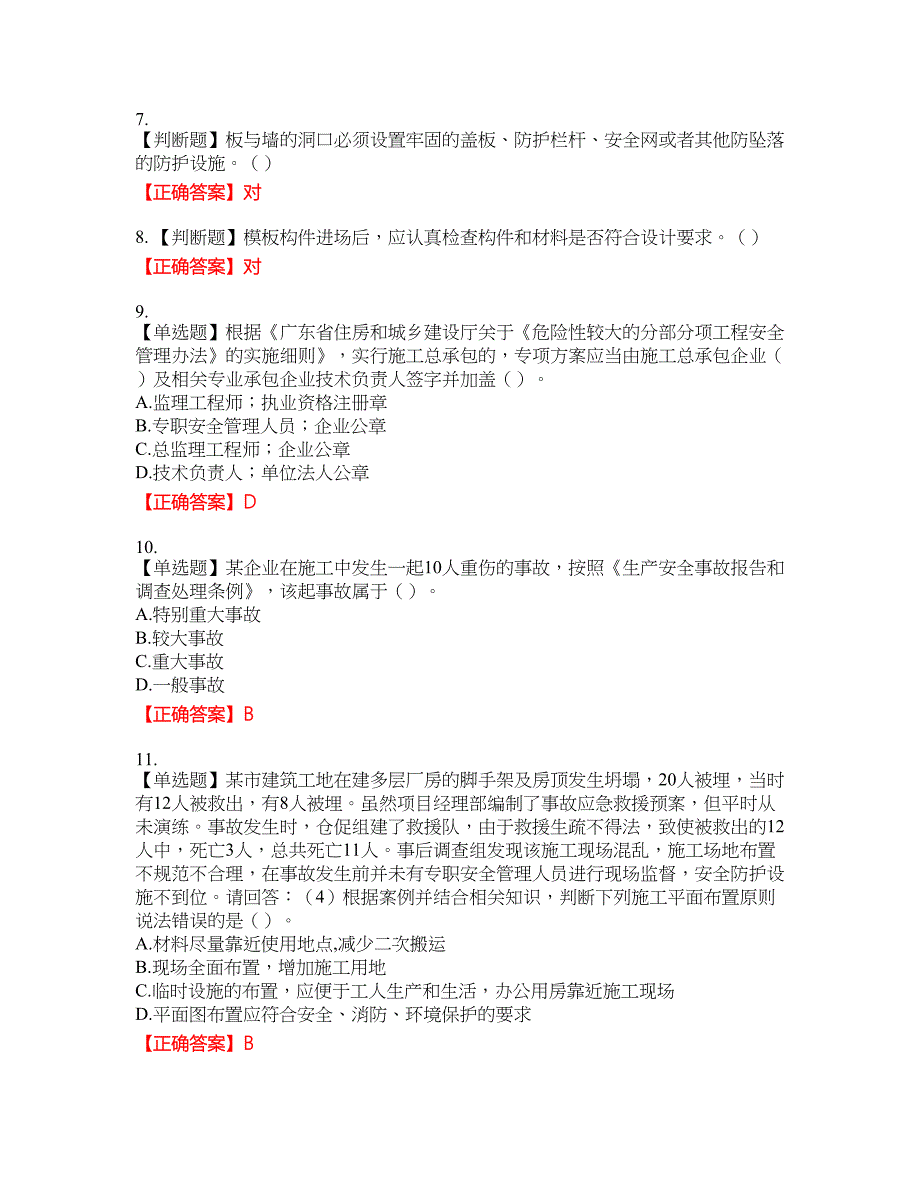 2022年广东省建筑施工项目负责人【安全员B证】第三批参考资格考试内容及模拟押密卷含答案参考2_第2页